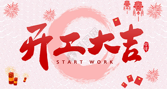 【w88win优德测试】开工大吉，，，是祝福更是动力